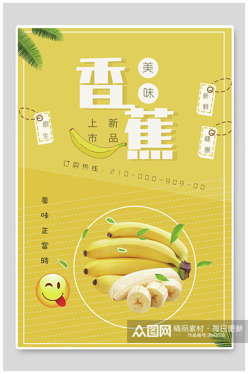 新品上市香蕉海报素材