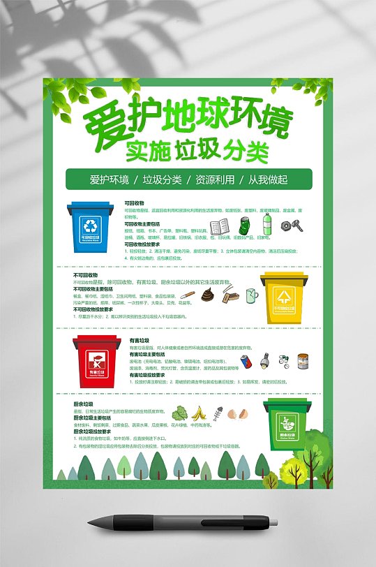 爱护地球环境实施垃圾分类海报WORD