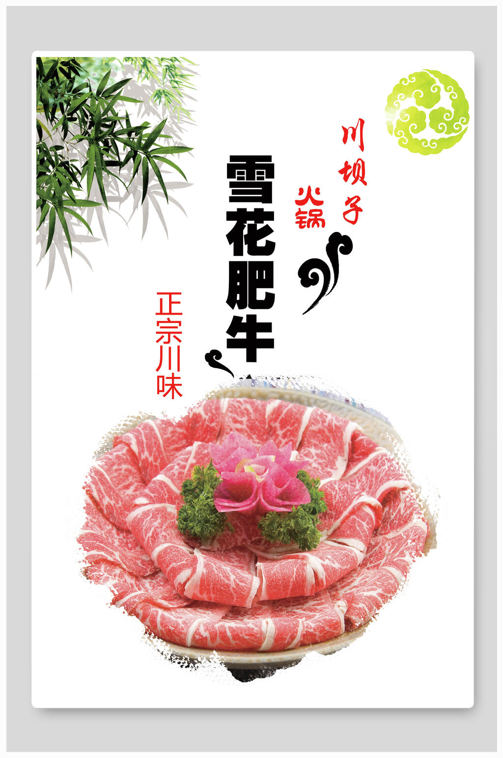 川味雪花肥牛肉类食材促销海报素材