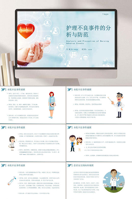 护理不良事件的分析与防范蓝色PPT-众图网