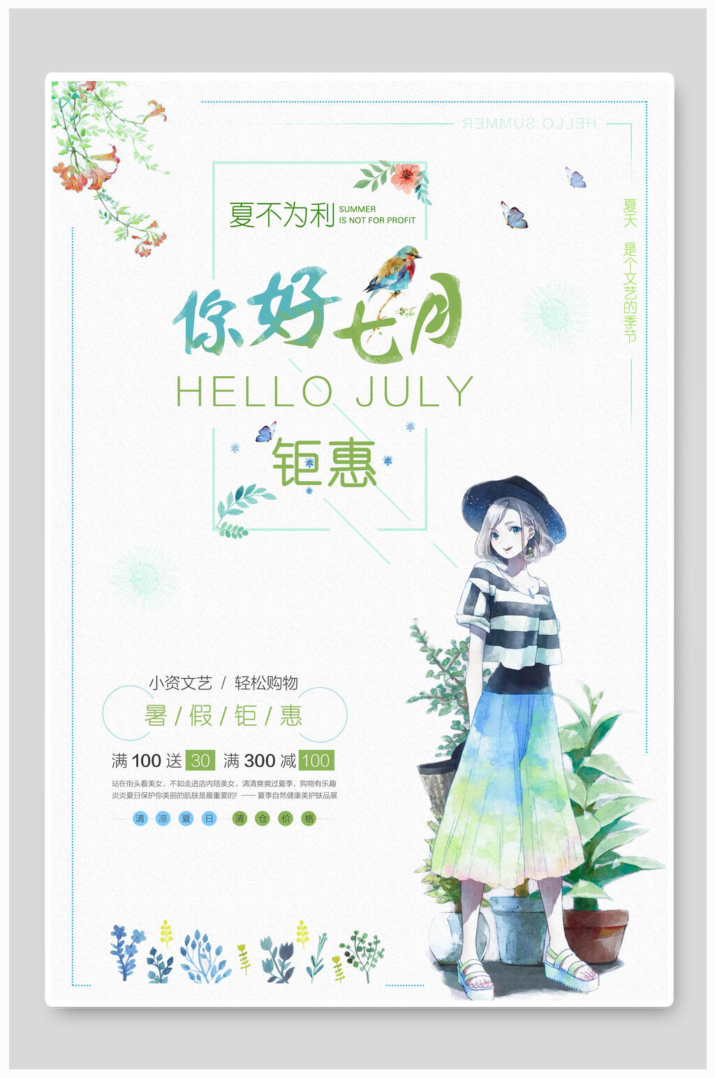 夏不为例七月你好海报素材