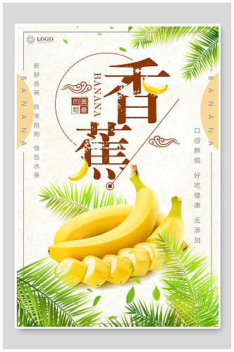 香甜美味香蕉海报