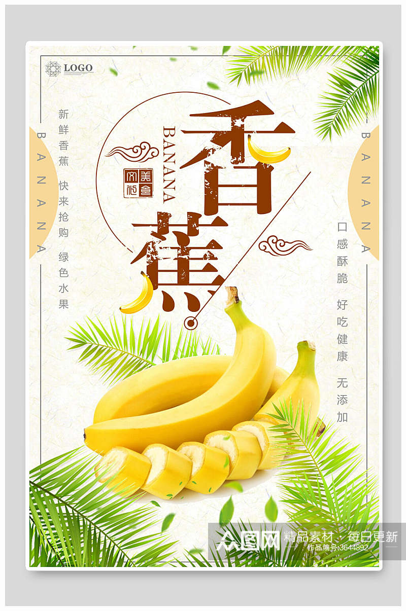 香甜美味香蕉海报素材
