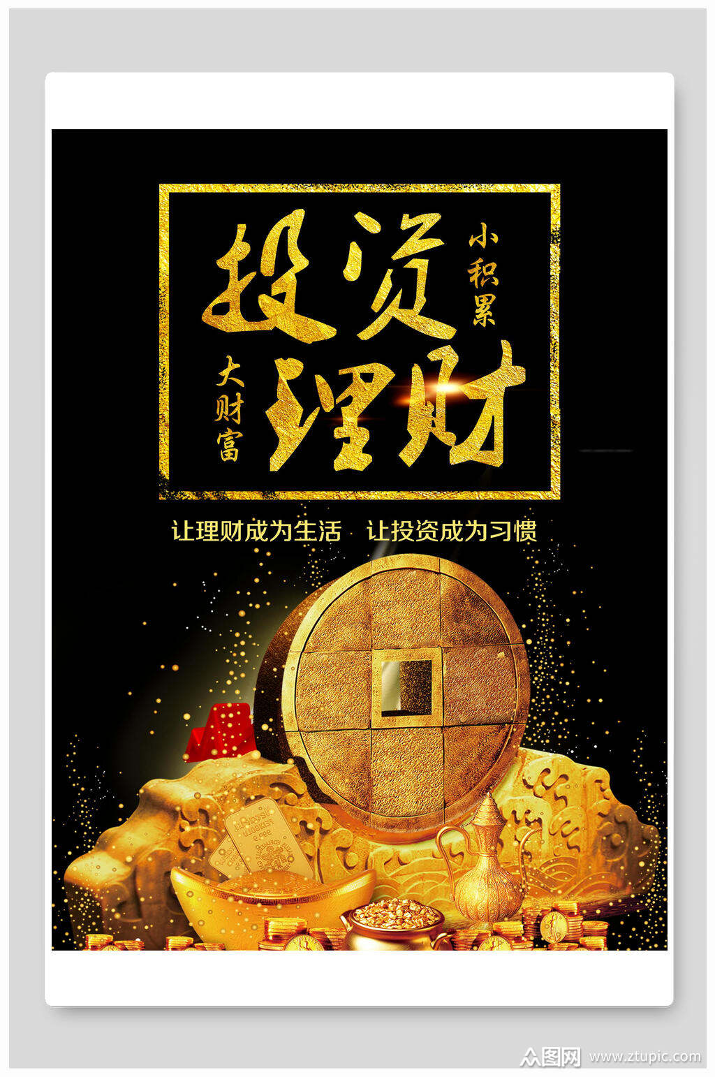 小积累大财富投资理财海报素材