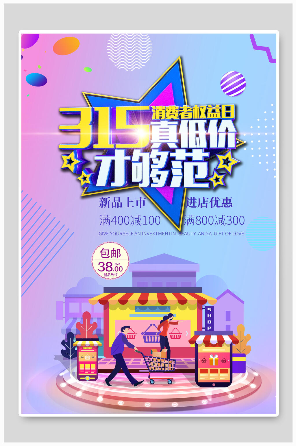 真低价才够范消费者权益日海报素材