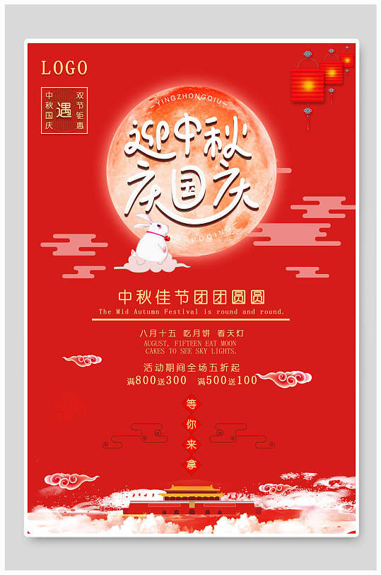 迎中秋节团圆庆国庆海报