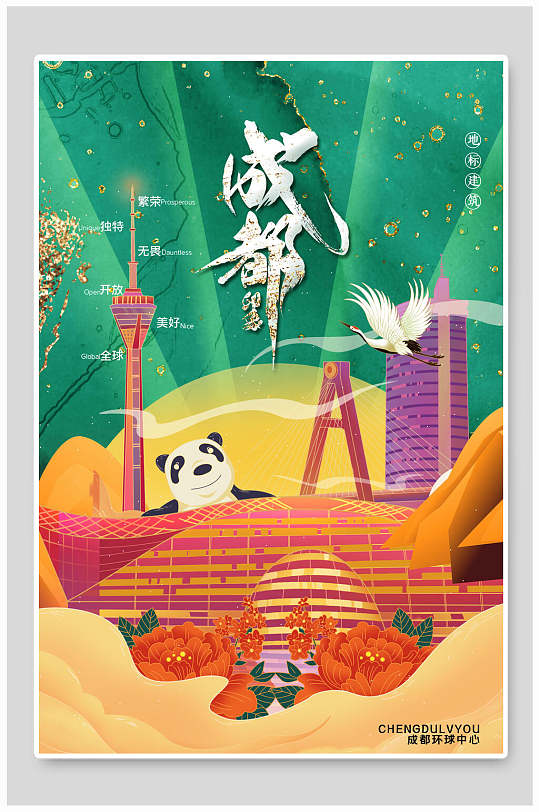 成都国潮风城市建筑海报