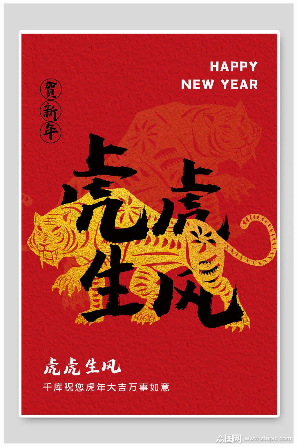 虎虎生风精美虎年海报素材