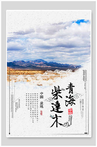 柴达木青海西宁青海湖旅行促销海报