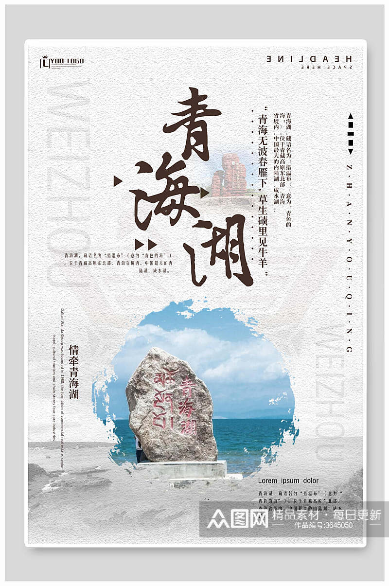莫兰迪风青海西宁青海湖旅行促销海报素材