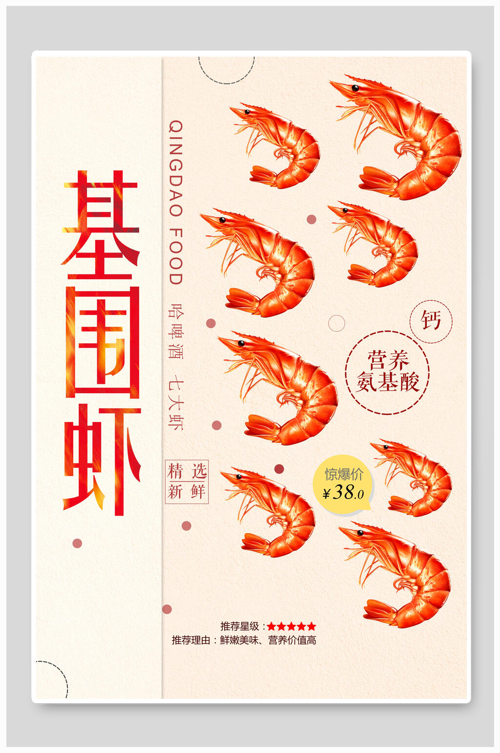 简洁美食基围虾皮皮虾促销海报素材