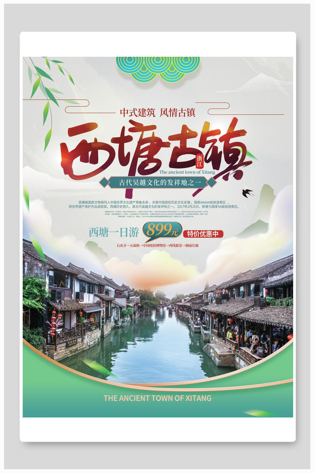 西塘古镇旅行海报素材