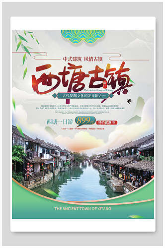 西塘古镇旅行海报