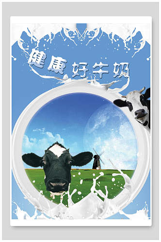 健康好牛奶牛奶海报