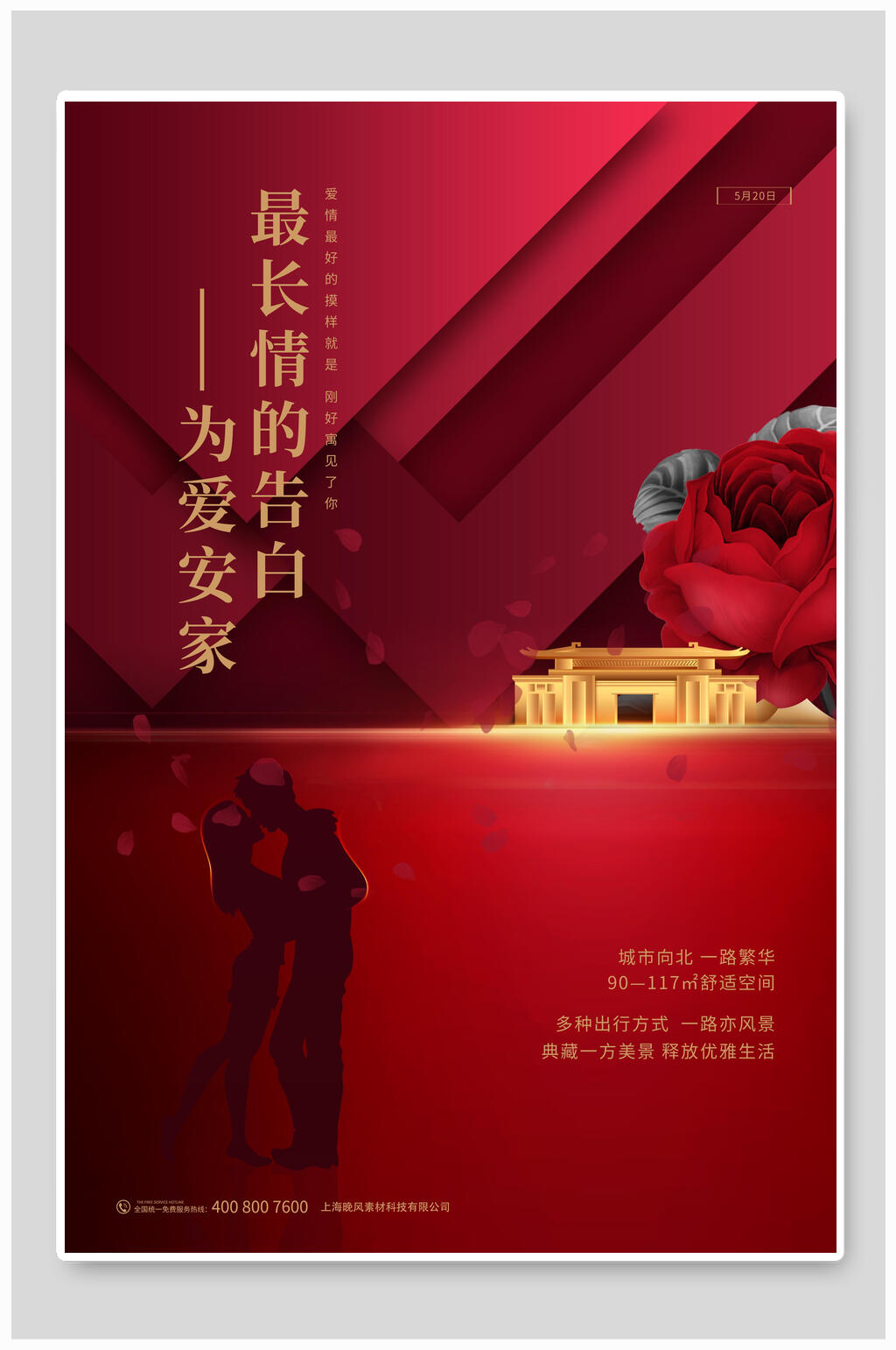 为爱安家情人节促销海报素材
