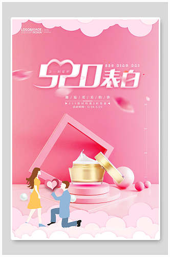 化妆品礼盒表白时刻情人节促销海报