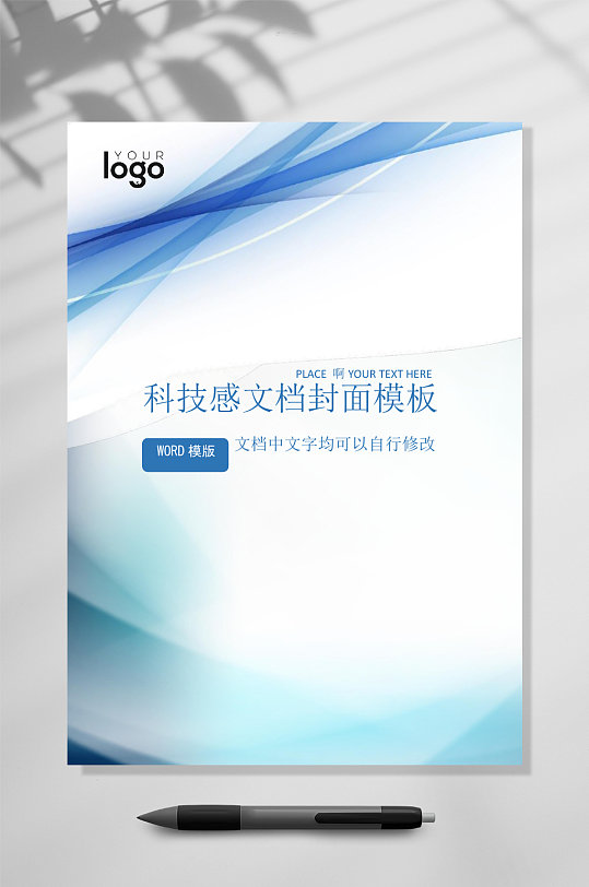 文档蓝色科技封面WORD常用表格-众图网