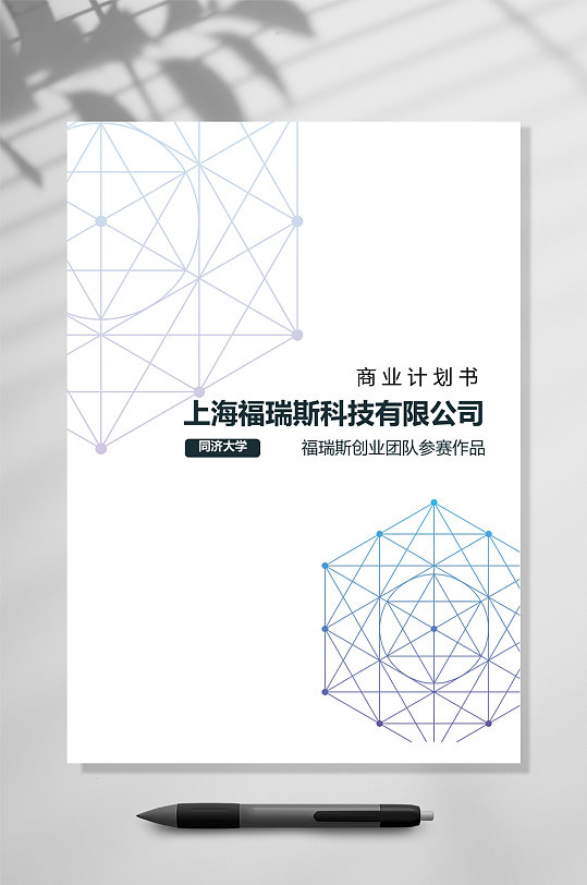 公司商业计划书文档封面word常用表格