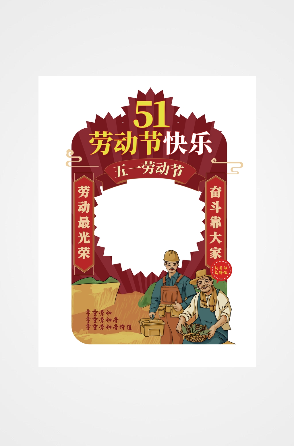 51五一劳动节快乐拍照框素材