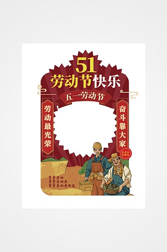 51五一劳动节快乐拍照框