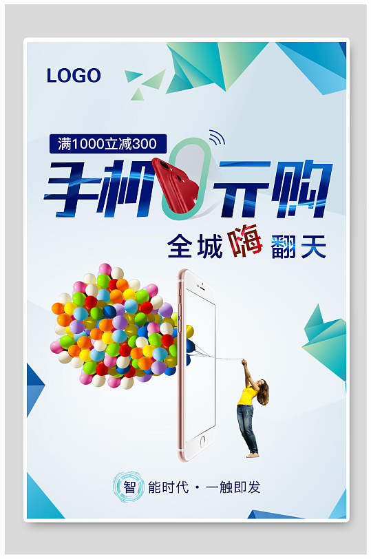 手机零元购活动海报