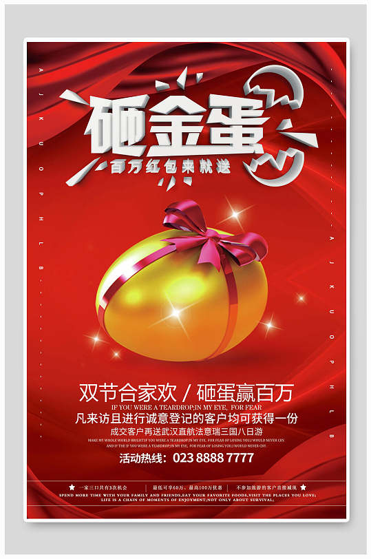 双节合家欢砸金蛋抽奖海报