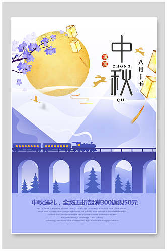 火车拱桥美景中秋节团圆海报