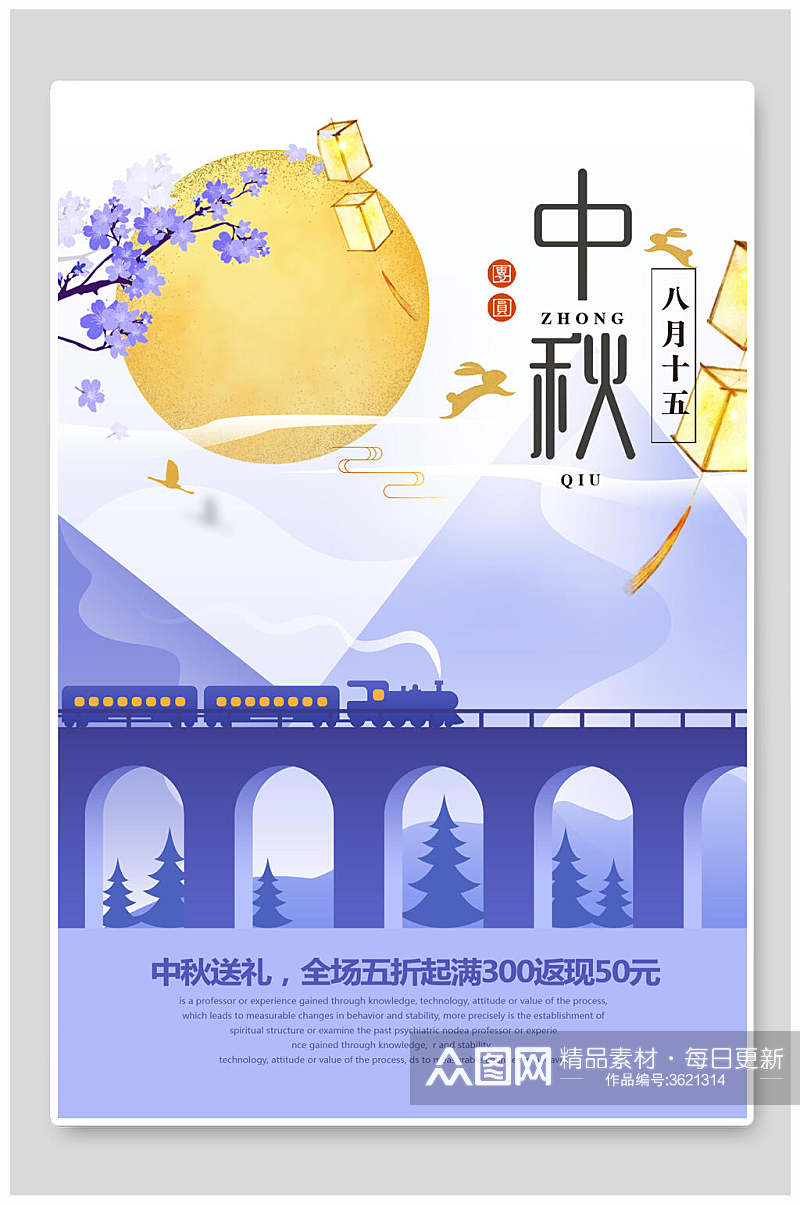 火车拱桥美景中秋节团圆海报素材