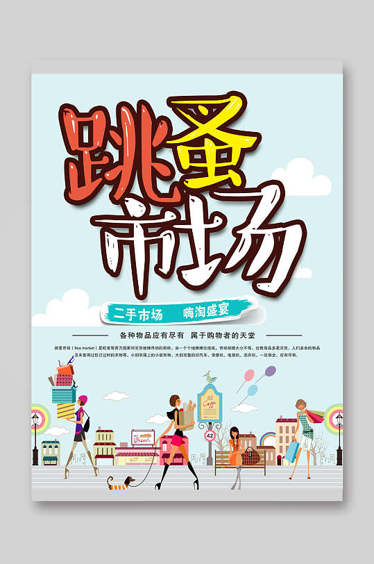 二手市场嗨淘盛宴跳蚤市场宣传单