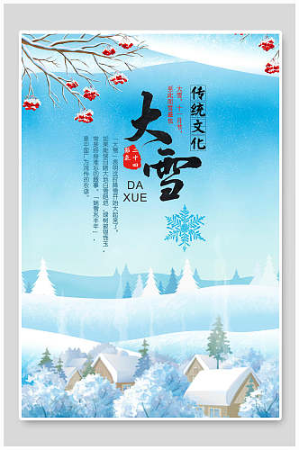 传统文化大雪二十四节气海报