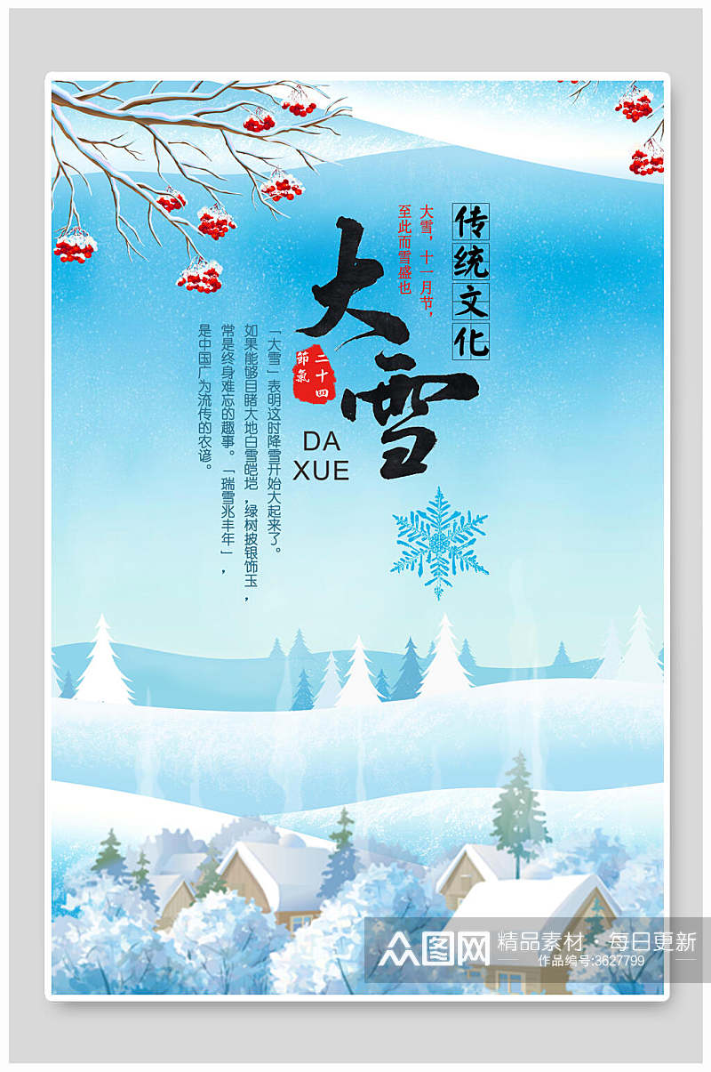 传统文化大雪二十四节气海报素材