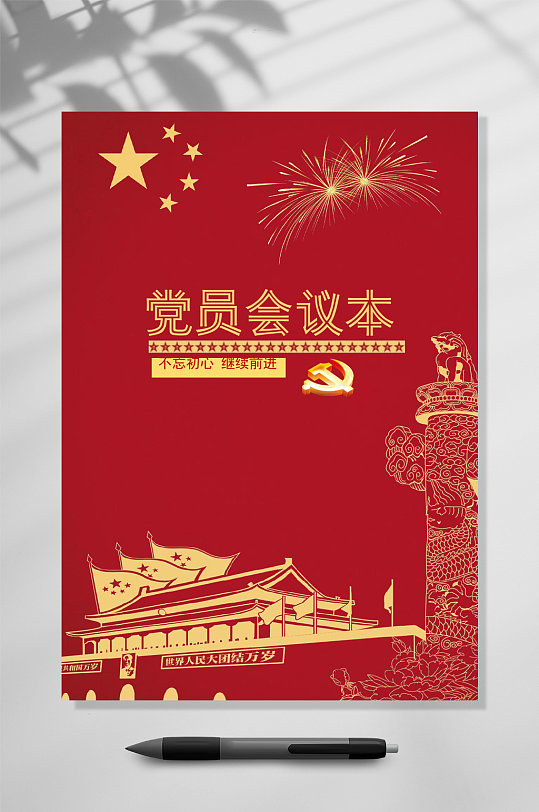 红色文档封面word党员会议本常用表格