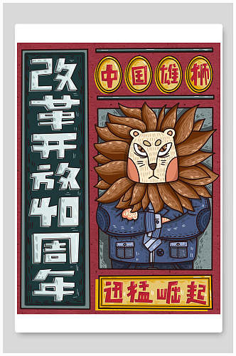 中国雄狮迅猛崛起卡通插画海报