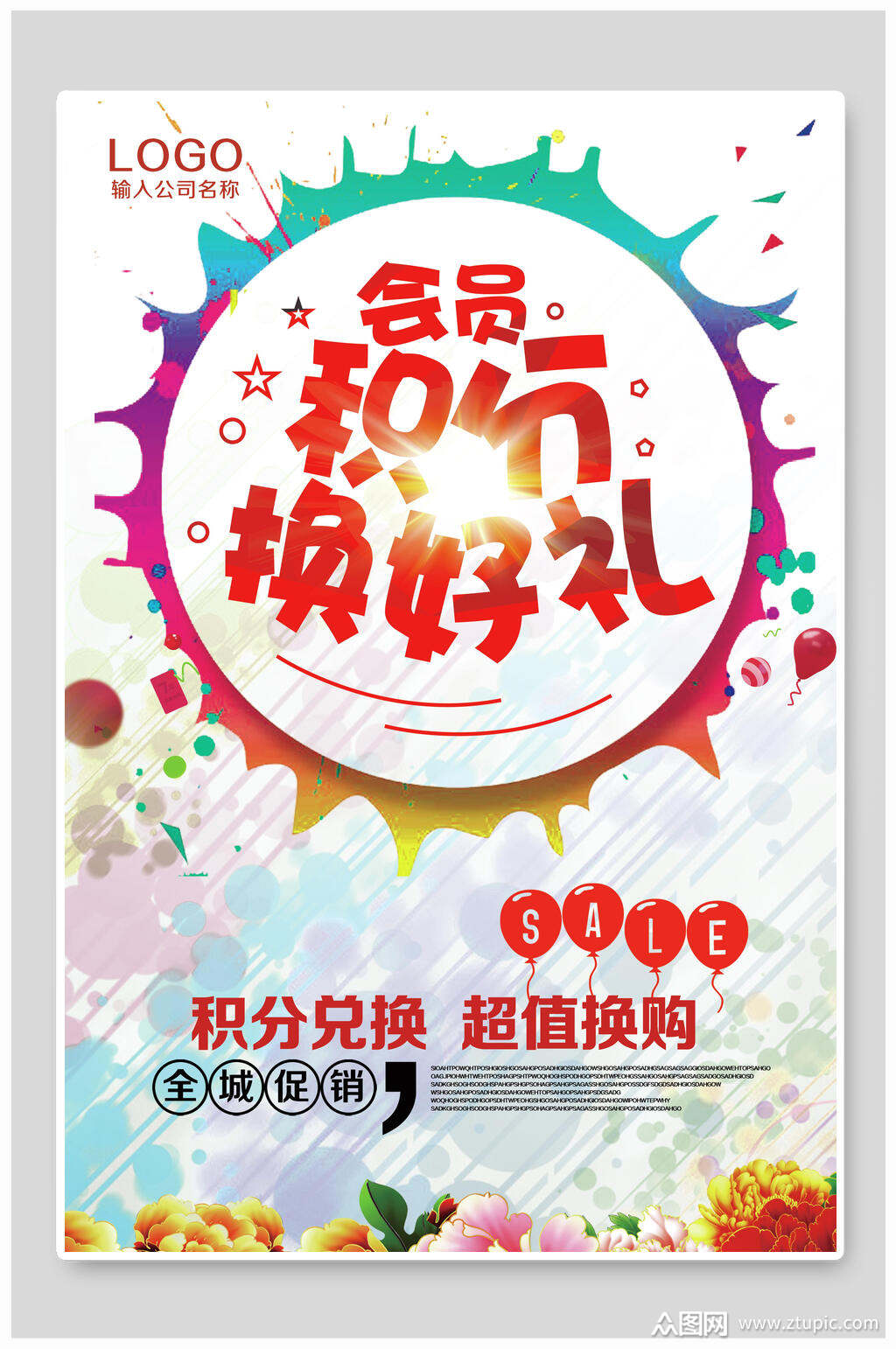 积分换好礼积分兑换海报素材