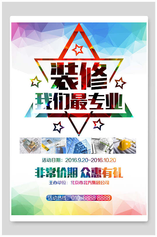 装修我们最专业家装节海报-众图网
