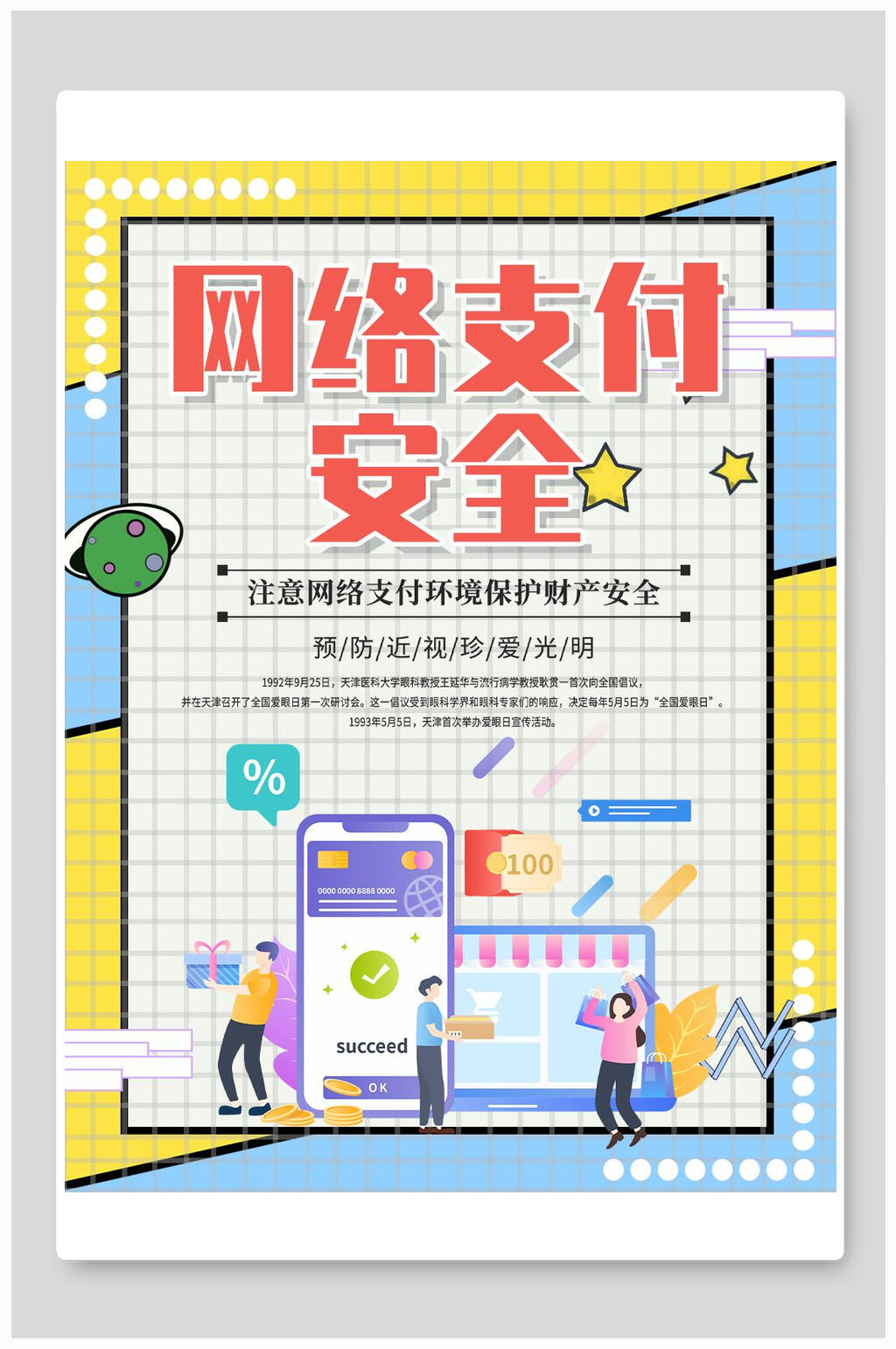 网络支付安全网络安全宣传海报素材
