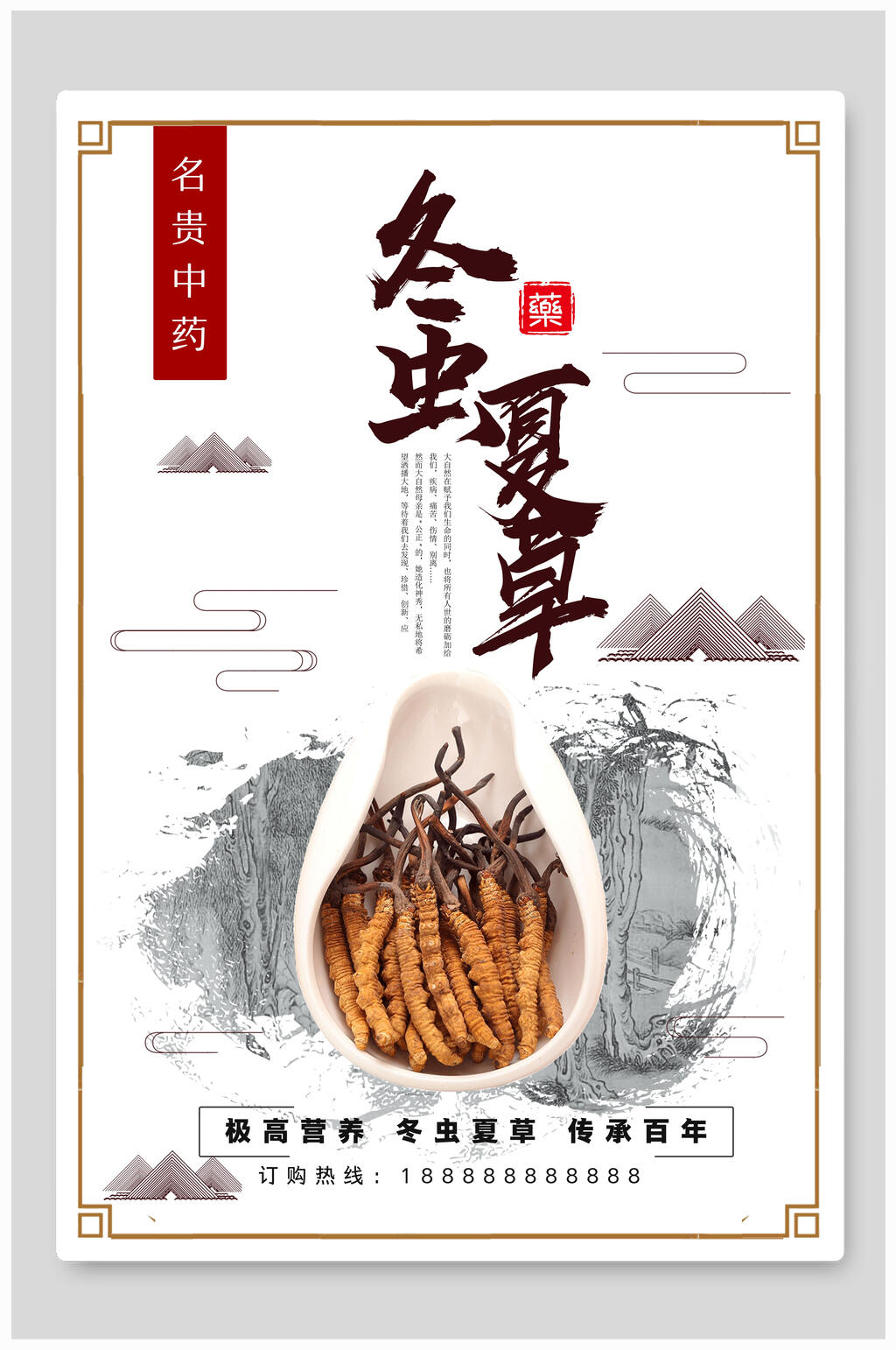 水墨古风冬虫夏草食材促销海报素材