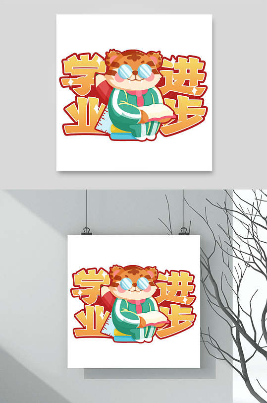 学业进步虎年新年素材