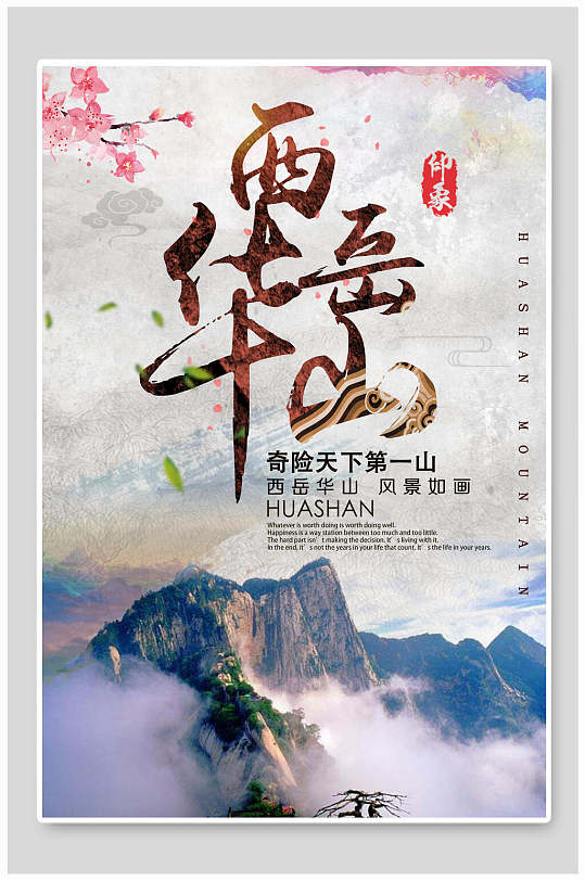 奇险天下第一山西岳华山论剑旅行海报