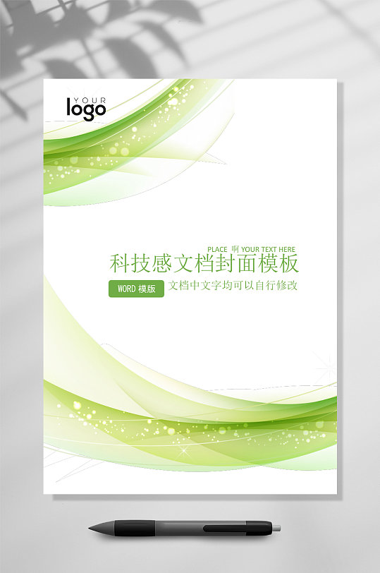 绿色科技感文档封面WORD企业常用表格