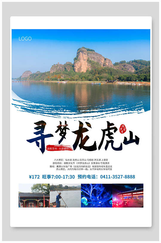 寻梦龙虎山旅游攻略旅行海报