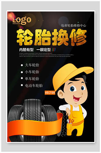 轮胎换修汽车轮胎保养修护促销海报