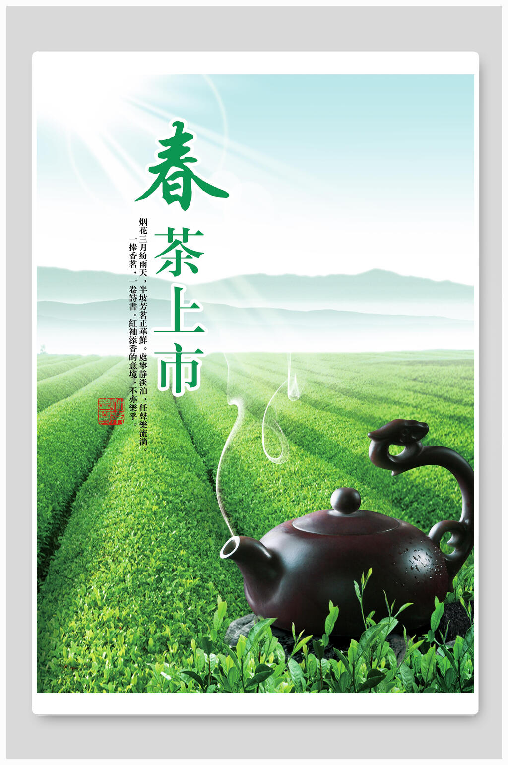 浓茶蜜意清新自然新茶上市海报素材
