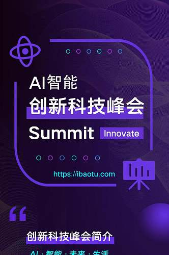 炫酷AI智能创新科技峰会UI长图