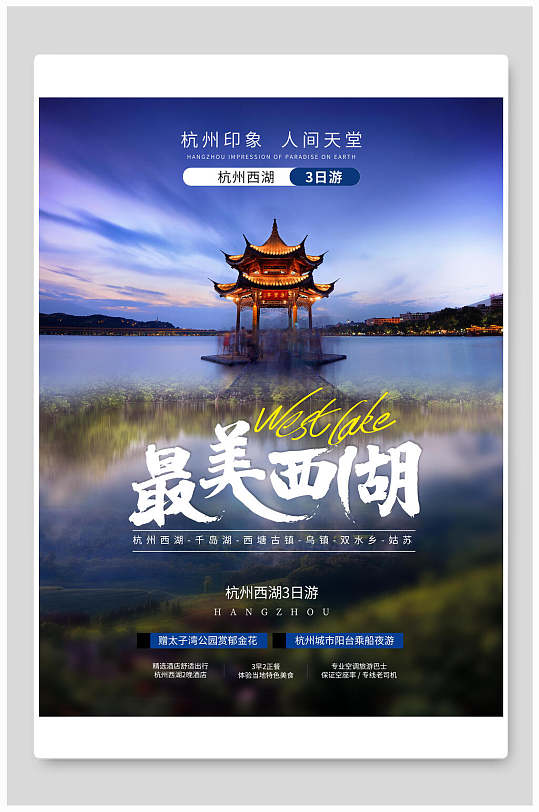 杭州最美西湖旅行海报