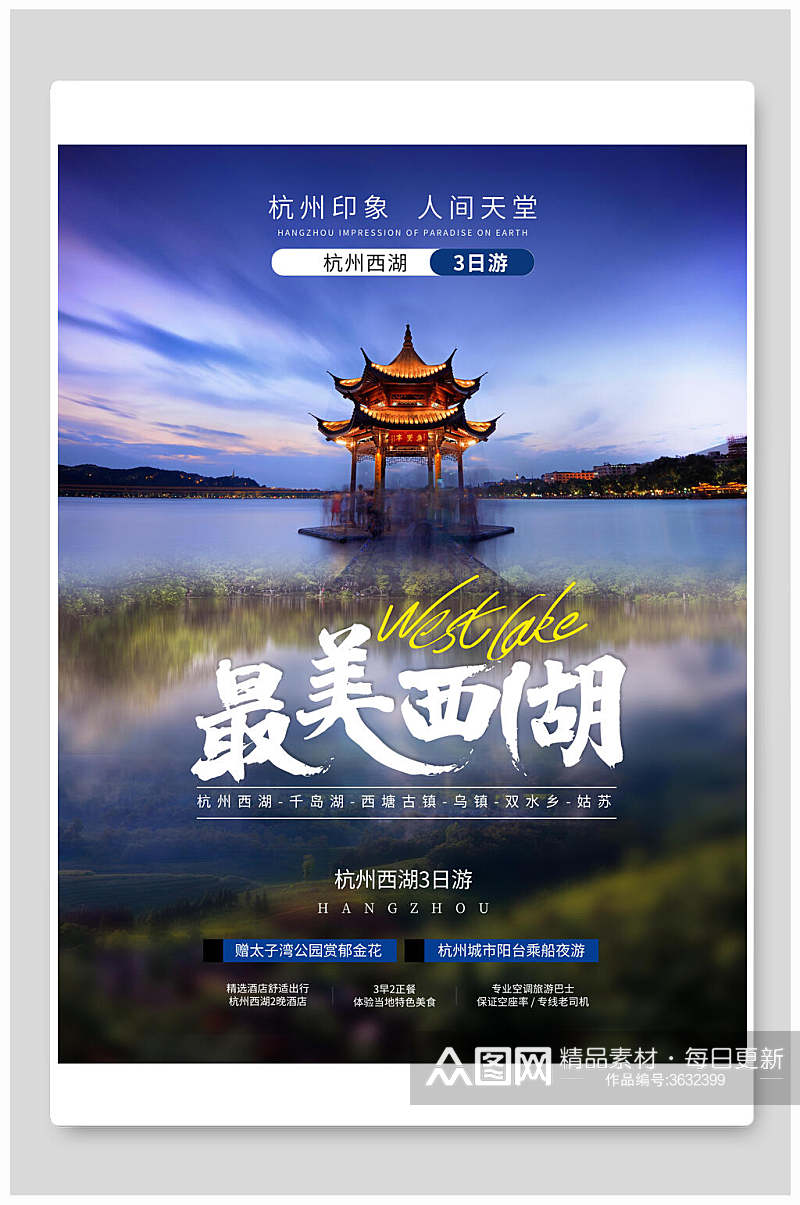 杭州最美西湖旅行海报素材