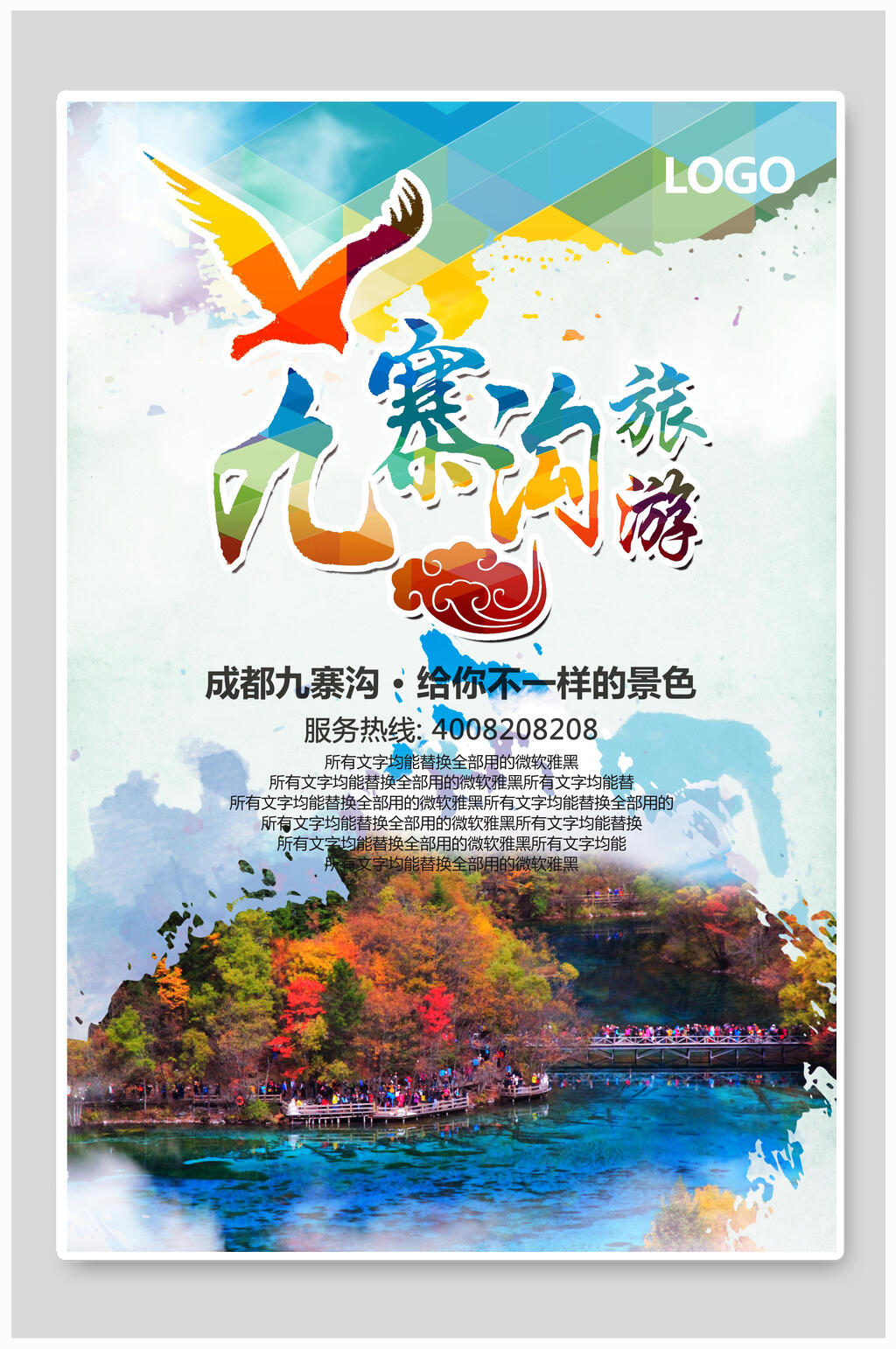 精美四川名胜九寨沟风景海报素材