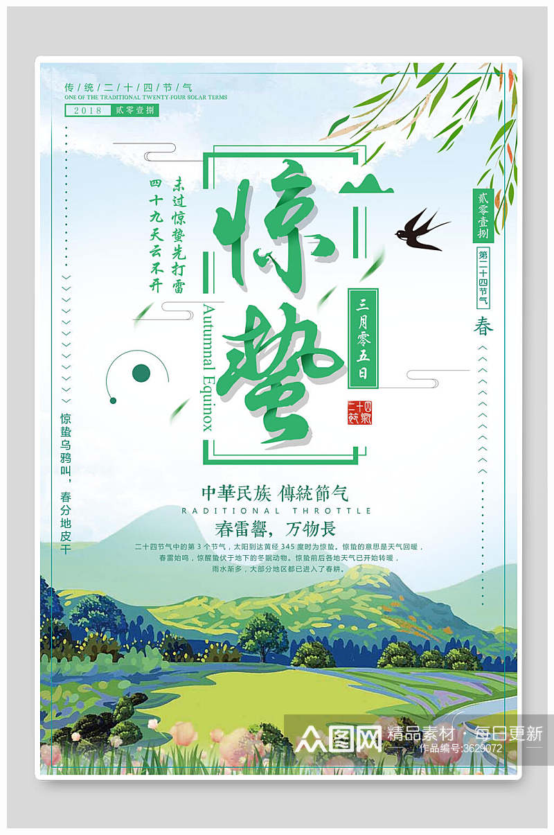 中华民族传统节气惊蛰二十四节气海报素材