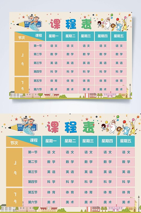 卡通课程表WORD-众图网