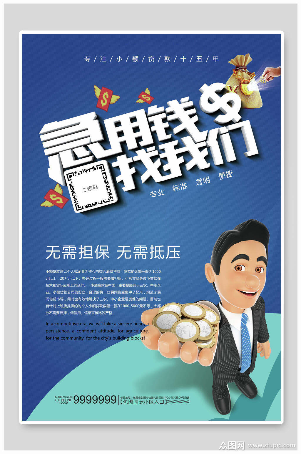 急用钱小额贷款海报素材